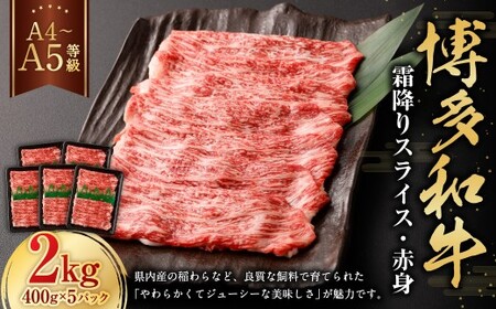 【A4・A5】 博多和牛 霜降り スライス 赤身 400g×5パック 計2kg 和牛 牛肉 お肉  