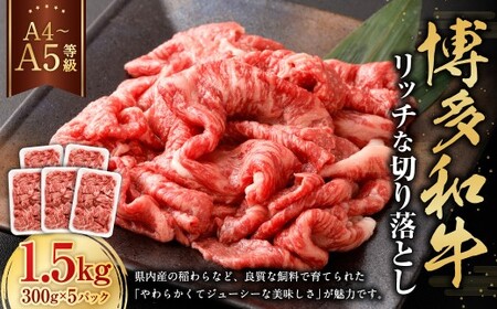 【A4・A5】 博多和牛 リッチな切り落とし 300g×5パック 計1.5kg 和牛 牛肉 お肉 