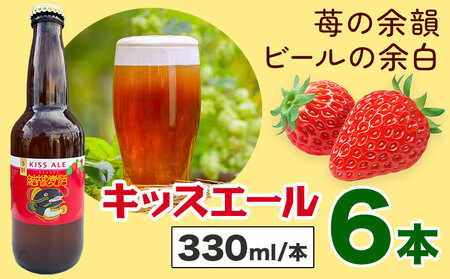 ビール キッスエール 330ml×6本 株式会社結城麦酒《30日以内に出荷予定(土日祝除く)》茨城県 結城市 ビール 酒 エール クラフトビール 瓶 敬老の日 国産 いちご