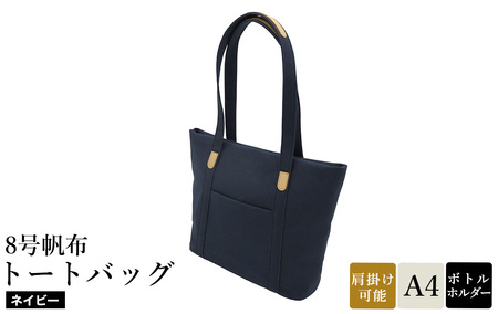 8号帆布トートバッグ(No.4007-60) ネイビー / トートバッグ 肩掛け 手提げ シンプル デザイン 無地 メンズ レディース 普段使い 通勤 通学 バッグ かばん カバン 鞄 日本製 木和田株式会社