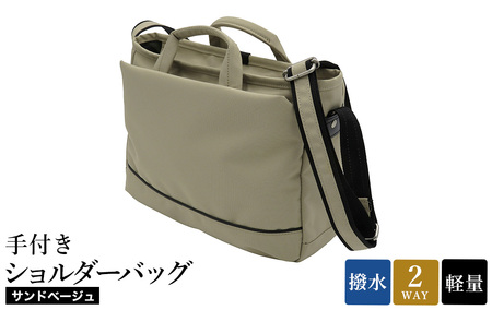 エコステップ手付きショルダーバッグ(No.4008-25) サンドベージュ / 2way ショルダーバッグ トートバッグ 肩掛け 手持ち 軽量 撥水 メンズ レディース バッグ かばん カバン 鞄 日本製 木和田株式会社