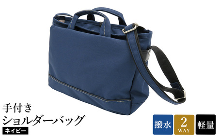 エコステップ手付きショルダーバッグ(No.4008-60) ネイビー / 2way ショルダーバッグ トートバッグ 肩掛け 手持ち 軽量 撥水 メンズ レディース バッグ かばん カバン 鞄 日本製 木和田株式会社