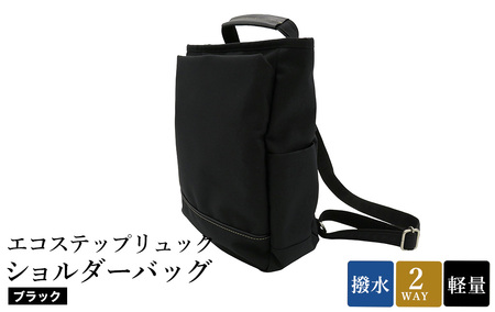 エコステップリュックショルダーバッグ(No.4009-01) ブラック / 2way リュック ショルダーバッグ 肩掛け メンズ レディース バッグ かばん カバン 鞄 日本製 木和田株式会社