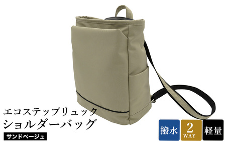 エコステップリュックショルダーバッグ(No.4009-25) サンドベージュ / 2way リュック ショルダーバッグ 肩掛け メンズ レディース バッグ かばん カバン 鞄 日本製 木和田株式会社