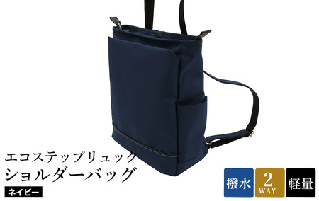 エコステップリュックショルダーバッグ(No.4009-60)ネイビー / 2way リュック ショルダーバッグ 肩掛け メンズ レディース バッグ かばん カバン 鞄 日本製 木和田株式会社