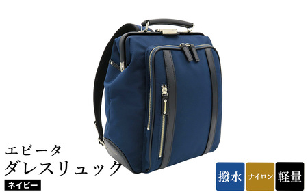 エビータダレスリュック(No.4999-60) ネイビー / リュック ダレス式開閉 軽量 撥水 開口部が大きい 出し入れがしやすい リュックサック バッグ かばん カバン 鞄 日本製 木和田株式会社