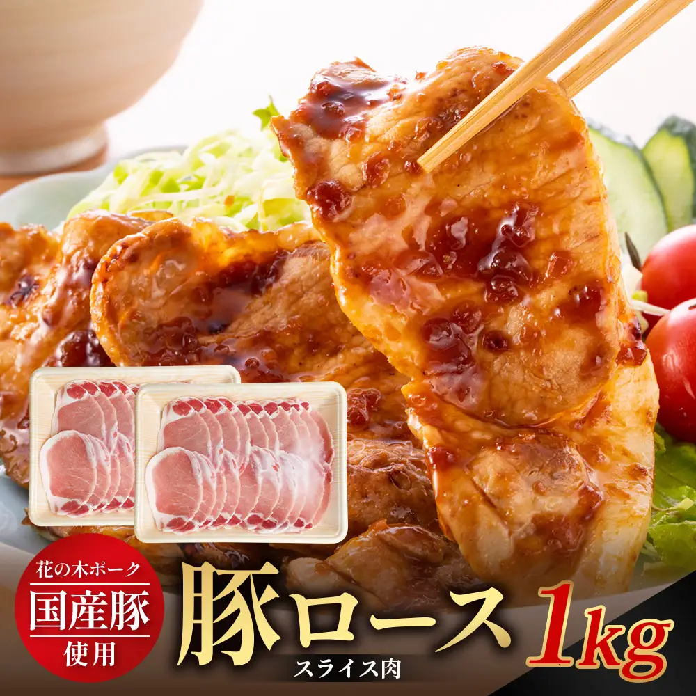 花の木農場 鹿児島県産 豚ロース スライス 約1kg（500g×2パック）HK-6｜冷凍 豚肉 ぶた 豚 ロース 肉 精肉 スライス 国産 お弁当 おかず ジューシー 小分け 産地直送 ノウフク 農福連携 鹿児島県 南大隅町 第2花の木ファーム