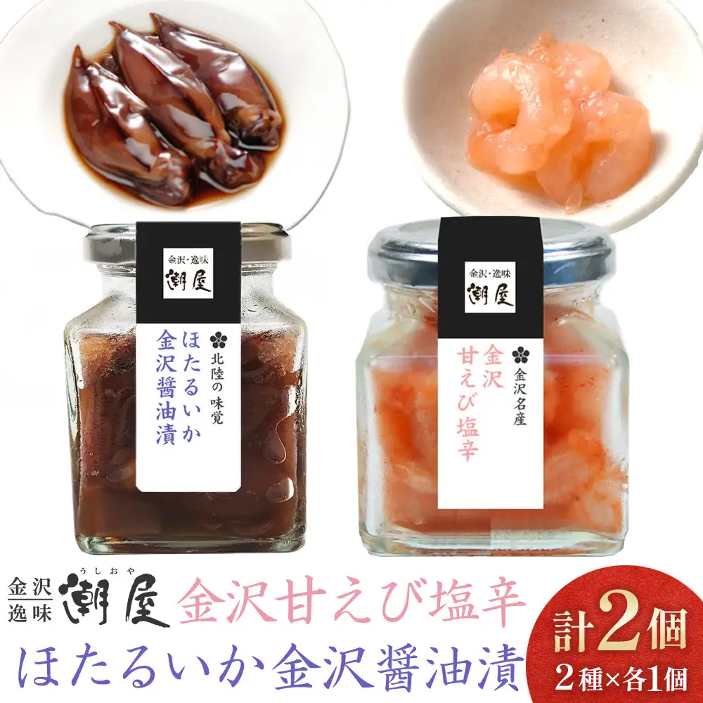 金沢甘えびの塩辛、ほたるいか金沢醤油漬詰合せ