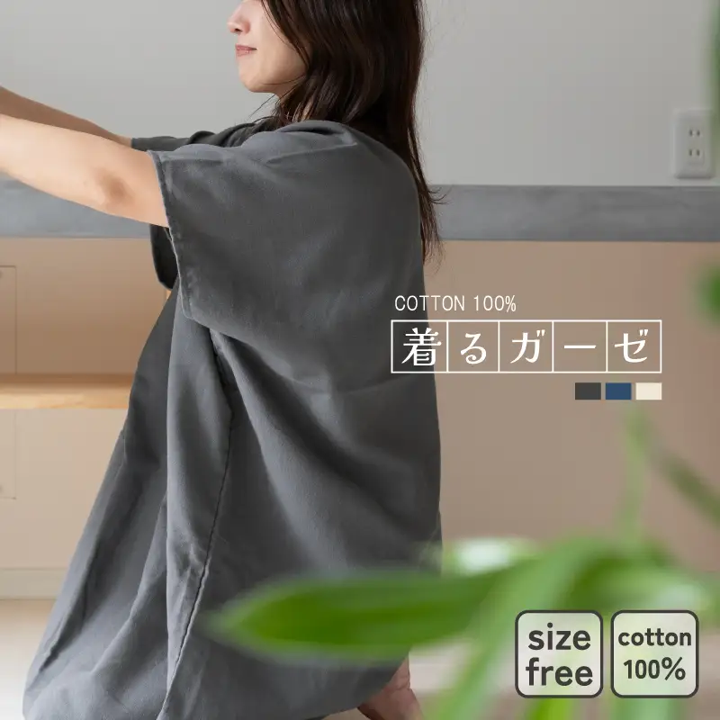 着るガーゼ(チャコール)
