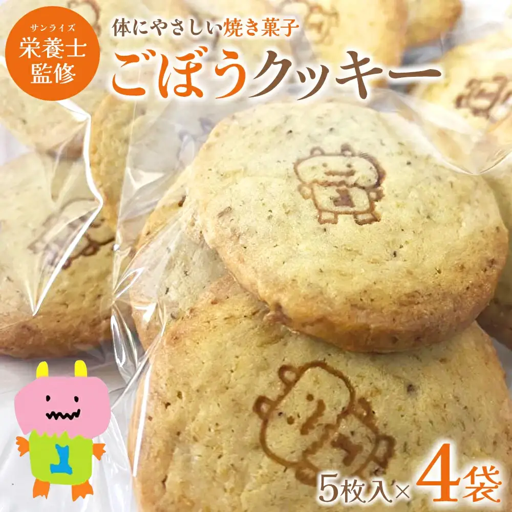 ごぼうクッキー　5個入り×4袋　【02408-0152】