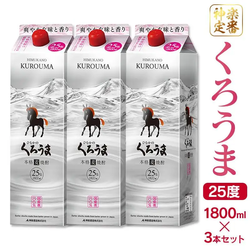 神楽酒造の定番焼酎 麦焼酎くろうま25度 1800ml×3本＜18-33a＞