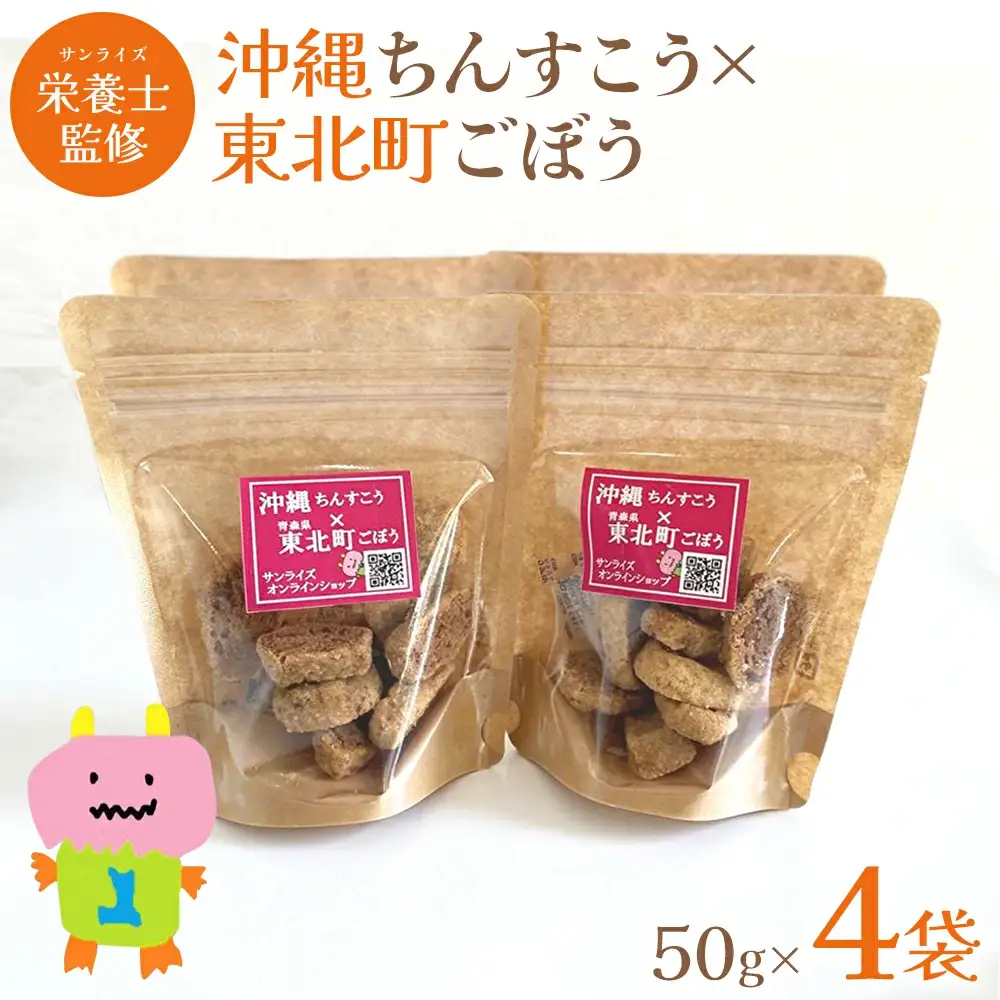沖縄ちんすこう×東北町ごぼう　50ｇ×4袋　【02408-0153】