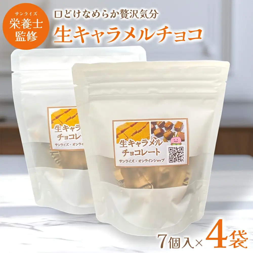 生キャラメルチョコ　7個入り×4袋　【02408-0154】