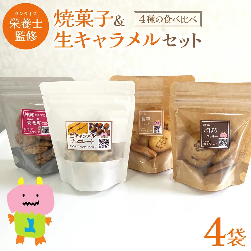 焼菓子生キャラメルセット　4種　【02408-0155】