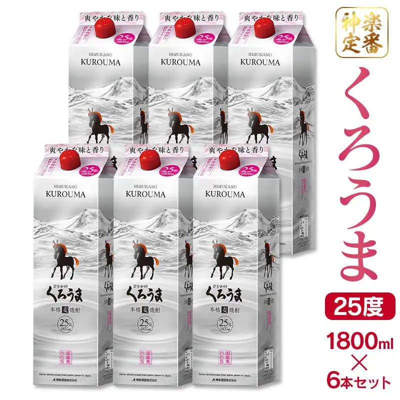神楽酒造の定番焼酎 麦焼酎くろうま25度 1800ml×6本＜18-34a＞