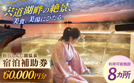 宿泊 共通宿泊券 松江しんじ湖 温泉 60,000円分 [ALFW005] 