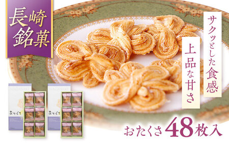 長崎 欧風銘菓 おたくさ 24枚入×2箱 / 菓子 パイ お土産 贈答 おくりもの あじさい 欧風 銘菓 名物 ながさき / 諫早市 / 菓舗唐草[AHCM008]
