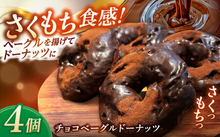 ドーナツ リピーター続出！ チョコベーグルドーナッツ 4個入り 島根県松江市/Bakery tsumugi（ベーカリー紬麦）[ALHK001] ドーナツ ドーナツ