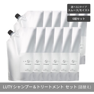 【まとめ買い/6組セット】LUTY ルーティー シャンプー&トリートメント セット 1000ml 詰め替え ダメージ補修 高保湿 しっとり 美容室 専売品 さらさら 泡立ち 濃密泡 くせ毛 縮毛 選べる2タイプ SPスムース＆TRモイスト