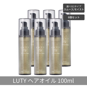 【まとめ買い/6個セット】LUTY ルーティー ヘアオイル モイスト / スムース 100ml 洗い流さないトリートメント アウトバス 送料無料 人気 おすすめ ヘアケア 美容室 サロン専売 しっとり さらさら くせ毛 枝毛 ヘアオイル　スムース
