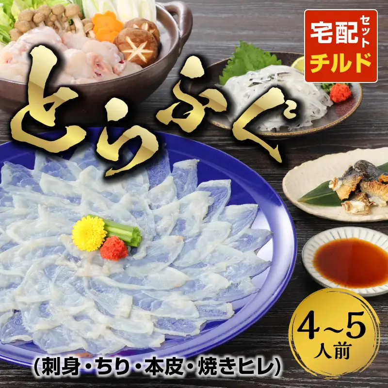 S033-001_とらふぐ宅配セット 4～5人前(刺し身・ちり・本皮・焼きヒレ) / ふぐ フグ 河豚 とらふぐ