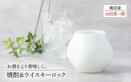 【美濃焼】焼酎＆ウイスキーロック【陶芸家 山田晋一朗】[MAJ007]