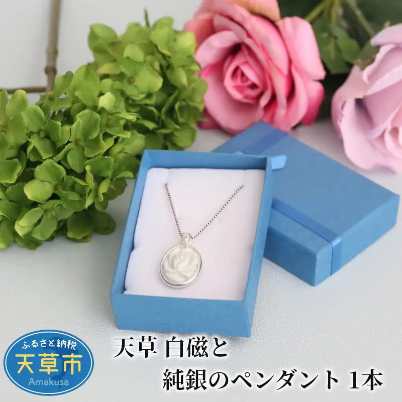S039-001_天草 白磁と純銀のペンダント 1本 / アクセサリー ペンダント ネックレス 純銀 白磁