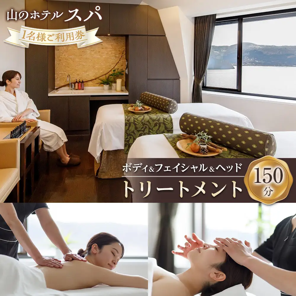 山のホテル スパ ボディ＆フェイシャル＆ヘッドトリートメント150分