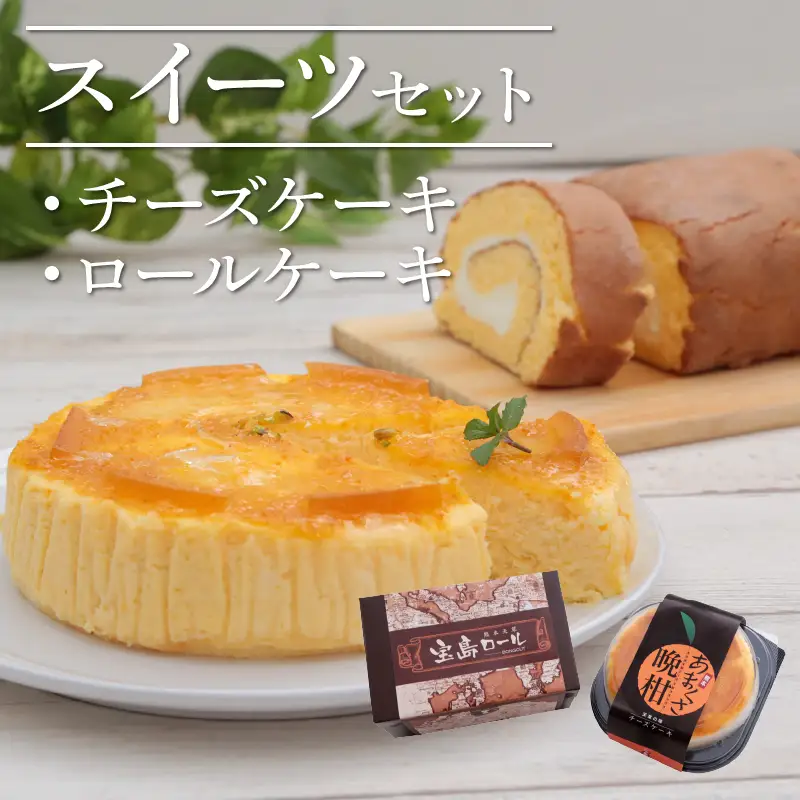S041-001A_スイーツセット(あまくさ晩柑チーズケーキ・宝島ロール)　/ ケーキ チーズケーキ ロールケーキ 生クリーム