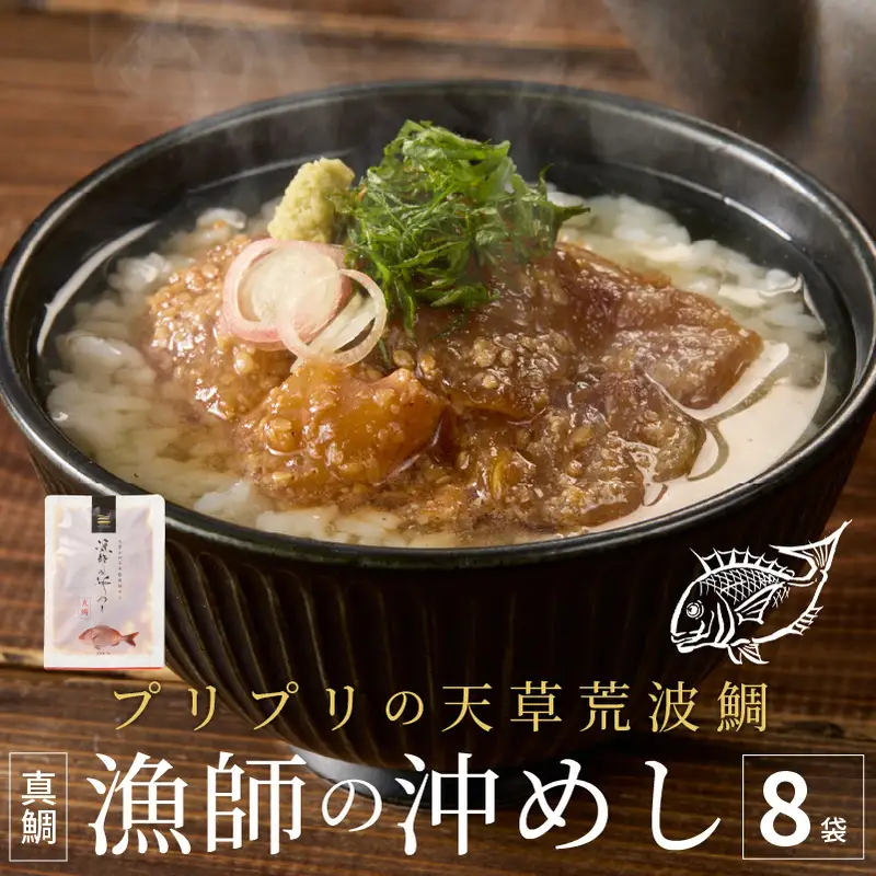 S006-001_漁師の沖めし真鯛(70g)×8袋 /  真鯛 漁師の沖めし 70g 8袋 こだわり 新鮮 天草荒波鯛 漁師めし 小分け 海鮮丼 鯛茶漬け ゴマ風味 プリプリ 養殖 ご飯のお供 冷凍 海鮮 海の幸 魚介類 丸木水産漁業 グルメ お取り寄せグルメ 熊本県 天草市 送料無料