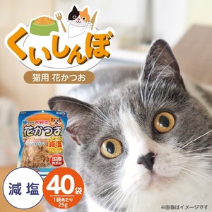 くいしんぼ 猫ちゃん大好き 花かつお 減塩 25g×40袋セット _ 猫ちゃん大好き花かつお セット内容 25g×40袋 良質 かつお節 国産 高タンパク 低脂肪 減塩タイプ 塩分 25％カット ふりかけ用 愛猫 猫 キャットフード 福岡県 久留米市 送料無料  〔Pf087-02〕