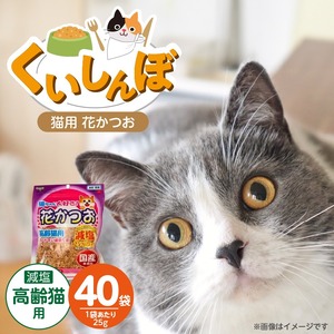 くいしんぼ 猫ちゃん大好き 花かつお 高齢猫用 減塩 25g×40袋セット _ 猫ちゃん大好き花かつお セット内容 25g×40袋 良質 かつお節 国産 高タンパク 低脂肪 減塩タイプ 塩分 25％カット ふりかけ用 愛猫 猫 キャットフード 福岡県 久留米市 送料無料  〔Pf087-03〕