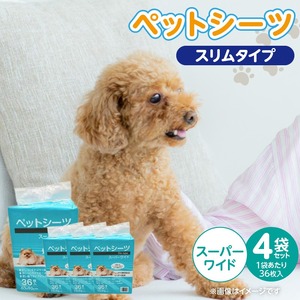 ペットシーツ スリムタイプ（スーパーワイド）36枚入×4袋セット _ スリムタイプ セット内容 スーパーワイド 36枚入×4袋 犬用 かさばらない 薄型タイプ 愛犬 犬 日用品 消耗品 ペット用品 福岡県 久留米市 送料無料  〔Qx080-01〕