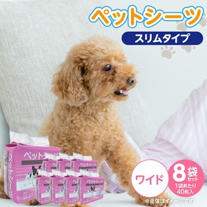 ペットシーツ スリムタイプ（ワイド）40枚入×8袋セット _ スリムタイプ セット内容 ワイド 40枚入×8袋 犬用 かさばらない 薄型タイプ 愛犬 犬 日用品 消耗品 ペット用品 福岡県 久留米市 送料無料  〔Qx080-02〕