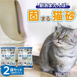 新 あまえんぼ 固まる猫砂 7L×2袋セット _ 固まる 猫砂 7L × 2袋 セット 良質 国産 ベントナイト 優れた吸収力 固化力 気になるニオイ しっかり吸着 処理 簡単 消臭力 抗菌効果 粉立ち 抑える 愛猫 猫 日用品 消耗品 ペット用品 福岡県 久留米市 送料無料  〔Qx081〕