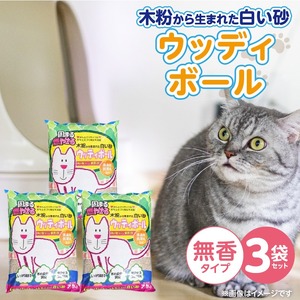 ウッディボール 無香 7.5L×3袋セット _ 木粉 猫砂 7.5L × 3袋 セット セット内容 猫用 固まる 燃やせる 小さな丸つぶ オシャレ 清潔トイレ 優れた消臭 抗菌効果 処理 簡単 愛猫 猫 日用品 消耗品 ペット用品 福岡県 久留米市 送料無料  〔Qx083-01〕
