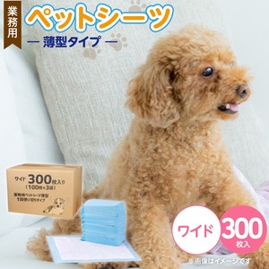 業務用ペットシーツ スリム（ワイド）100枚入×3袋セット _ 業務用 ペットシーツ スリム セット内容 ワイド 100枚入×3袋 犬用 吸収力 消臭力 薄型 トイレトレーニングシーツ 愛犬 犬 日用品 消耗品 ペット用品 福岡県 久留米市 送料無料  〔Qx084-01〕