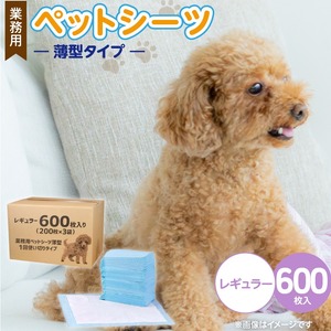 業務用ペットシーツ スリム（レギュラー）200枚入×3袋セット _ 業務用 ペットシーツ スリム セット内容 レギュラー 200枚入×3袋 犬用 吸収力 消臭力 薄型 トイレトレーニングシーツ 愛犬 犬 日用品 消耗品 ペット用品 福岡県 久留米市 送料無料  〔Qx084-02〕