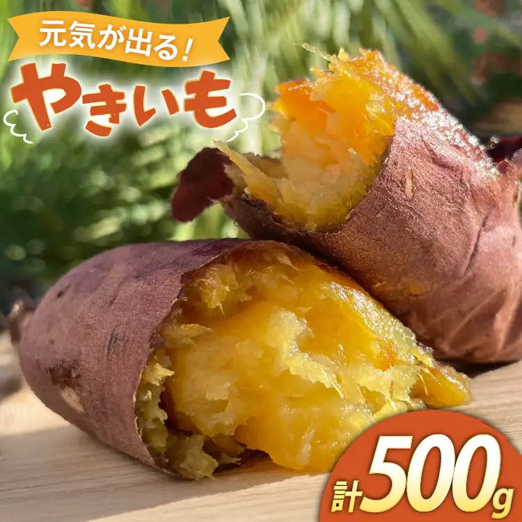 【期間限定発送】 焼き芋 「元気が出るやきいも（フローズン）」紅はるか 500g 冷凍 [うみとやきいもラッキーズ 静岡県 吉田町 22424682]