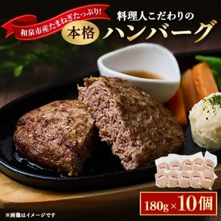 料理人こだわりの本格ハンバーグ 和泉市産たまねぎをたっぷり使用 180g×10個 合計1.8kg【配送不可地域：離島】【1182129】