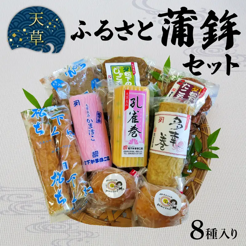 S032-002A_天草ふるさと蒲鉾セット(8種)  / かまぼこ 蒲鉾 カマボコ ちくわ 竹輪