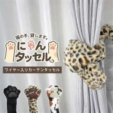 ネコの手でカーテンにくるっと巻き付く!にゃんタッセル ヒョウ【1641347】