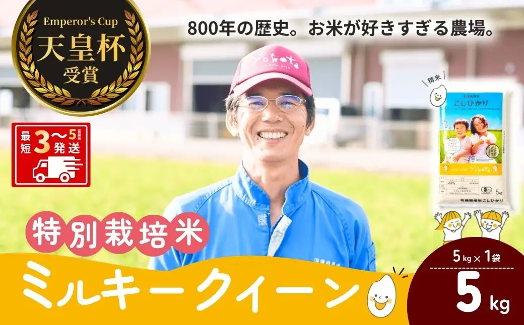 【令和7年度産】横田農場の特別栽培米ミルキークイーン 5kg | ミルキークイーン 米 茨城県 龍ケ崎市