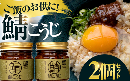 鯖こうじ 100g×2個 福井県小浜発 魚醤仕込みの醤油麹 国産コシヒカリ米麹使用 / ご飯のお供 万能調味料 発酵食品 小浜市 / タカノ[BFEF010]