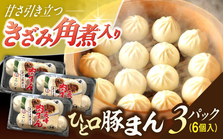 角煮入り一口豚まん6個入り×3セット[OCL066] 豚まん