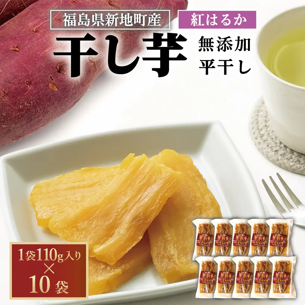 新地町産 紅はるか 干し芋 (平干し110g) ×10袋