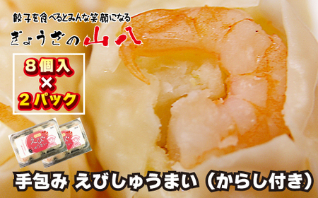 【山八】手包みえびしゅうまい（からし小袋付）（8個入×2）[H4205]