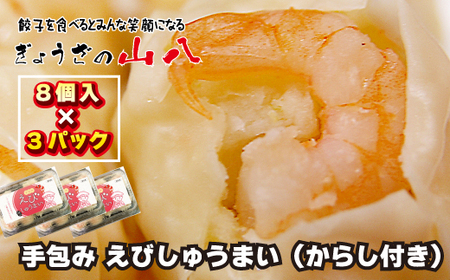 【山八】手包みえびしゅうまい（からし小袋付）（8個入×3）[H4206]