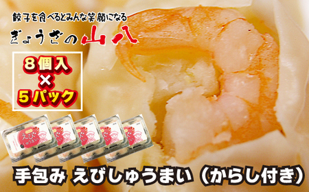 【山八】手包みえびしゅうまい（からし小袋付）（8個入×5）[H4208]