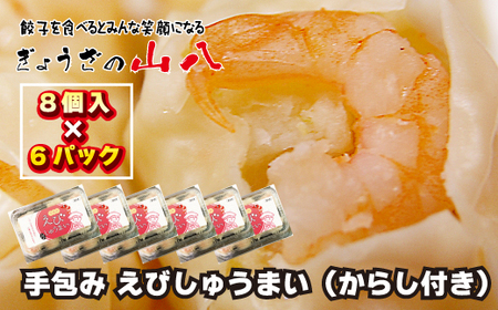 【山八】手包みえびしゅうまい（からし小袋付）（8個入×6）[H4209]